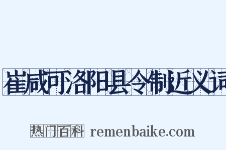 崔咸可洛阳县令制近义词是什么意思的图片